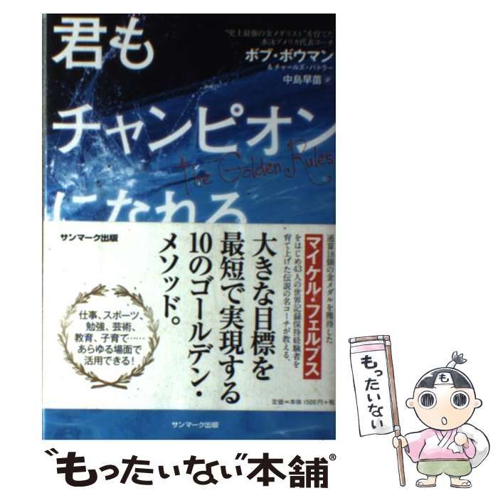 君もチャンピオンになれる | ボブ・ボウマン, チャールズ・バトラー