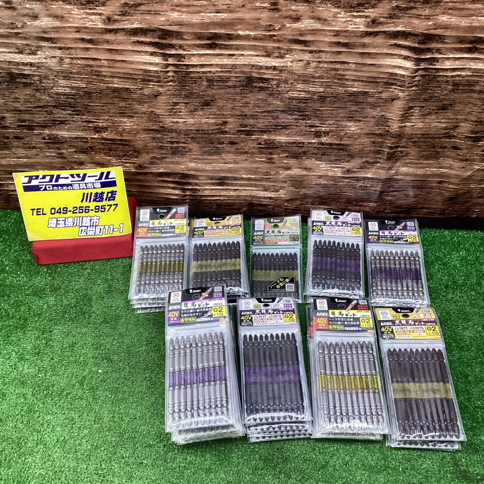 ANEX|アネックス 龍靭ビット インパクトビットまとめうり 10本入り 計46個 川越店
