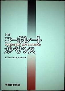 討論コ-ポレ-トガバナンス