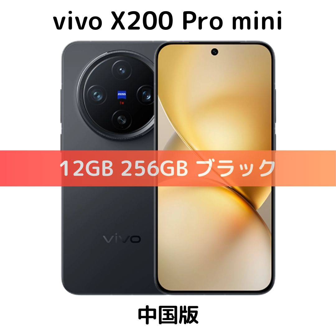【中国版】vivo X200 Pro mini 12GB/256GB ブラック【SIMフリー】新品未開封 物理Dual SIM 日本国内Band対応 2億画素 ハイエンド 高性能 最強カメラ ZEISSコラボ 3眼 5G対応 シャッター消音 シュリンク付き
