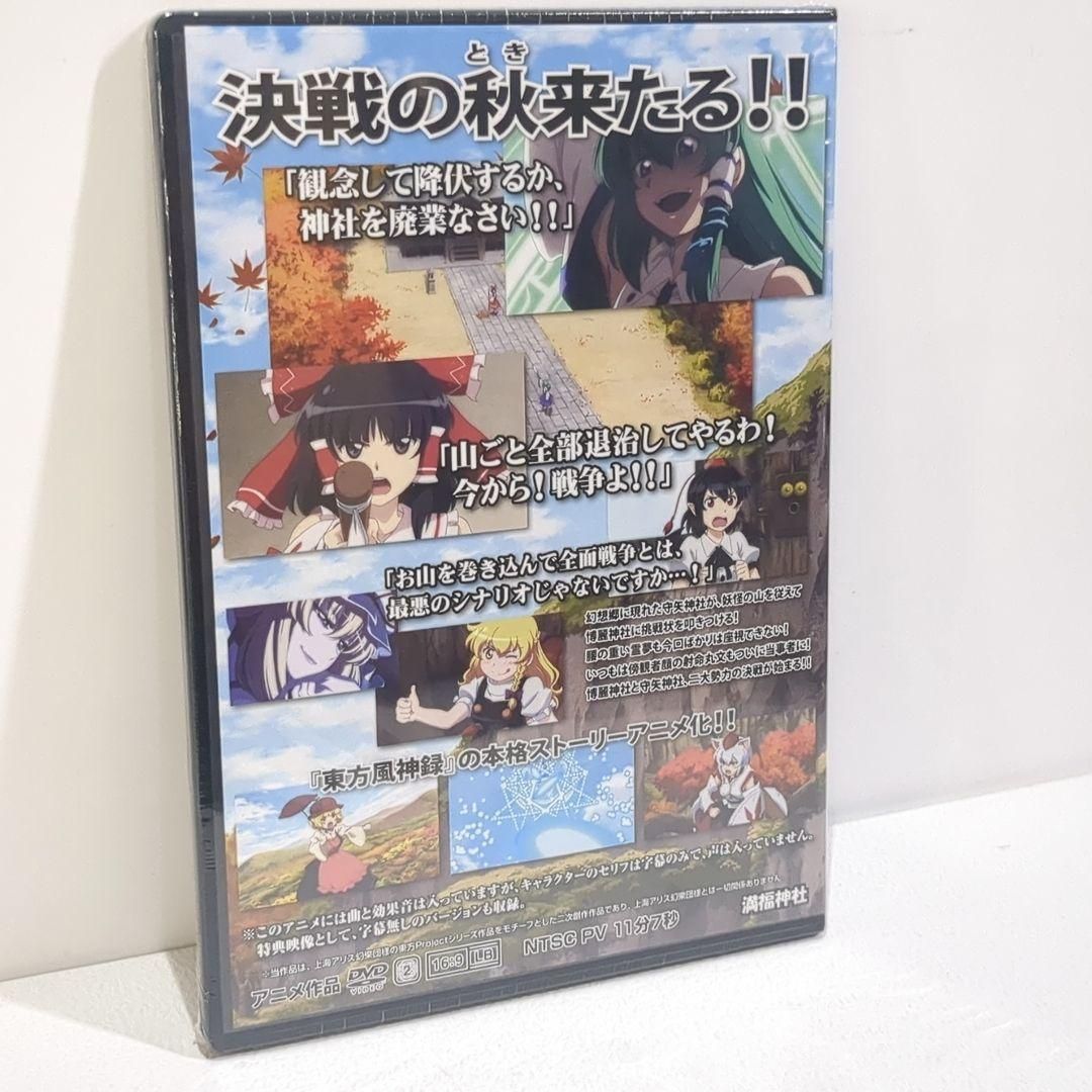 未開封 幻想万華鏡 第14話 妖怪の山決戦の章（前編） 満福神社 東方 DVD 未開封 幻想万華鏡 第14話 妖怪の山決戦の章（前編） 満福神社
