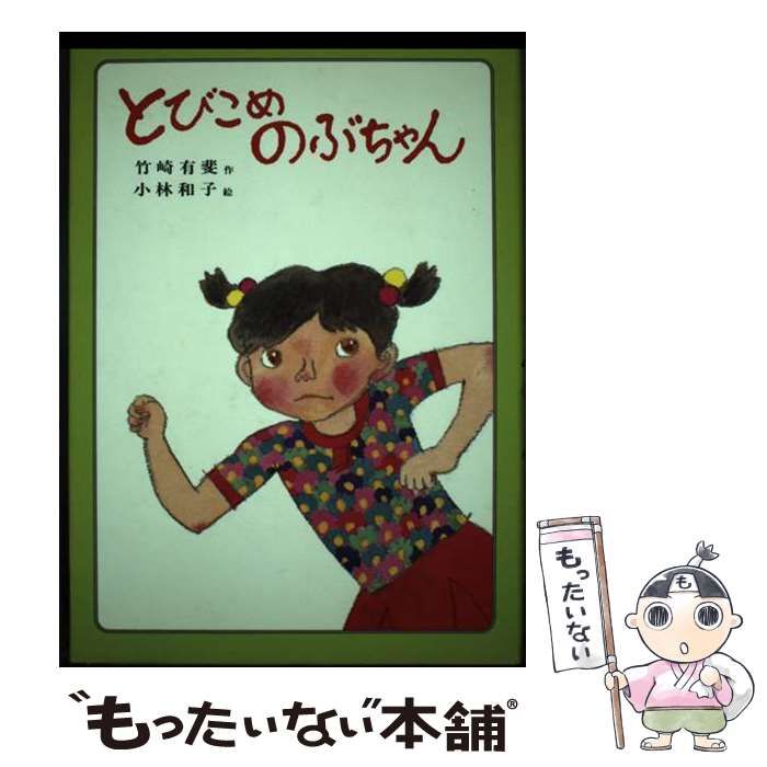 【中古】 とびこめのぶちゃん/偕成社/竹崎有斐 中古】 とびこめのぶちゃん (偕成社のAシリーズ) / 竹崎有斐