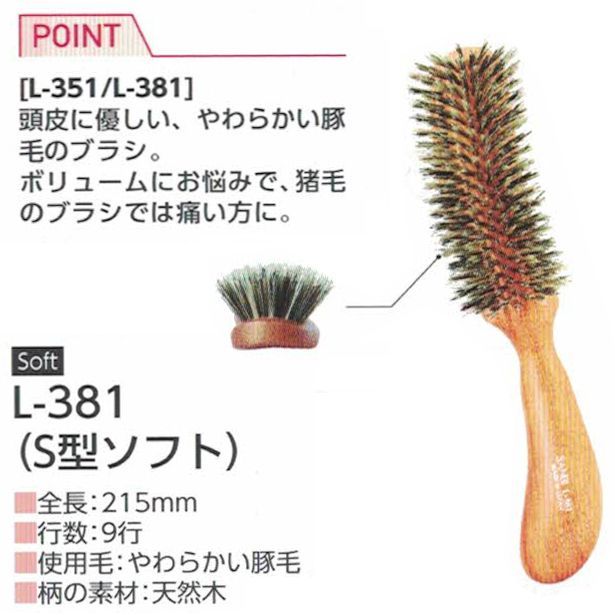 サンビー　ブラッシングブラシ　Ｌ－３８１　（Ｓ型ソフト）
