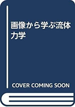 【】 画像から学ぶ流体力学