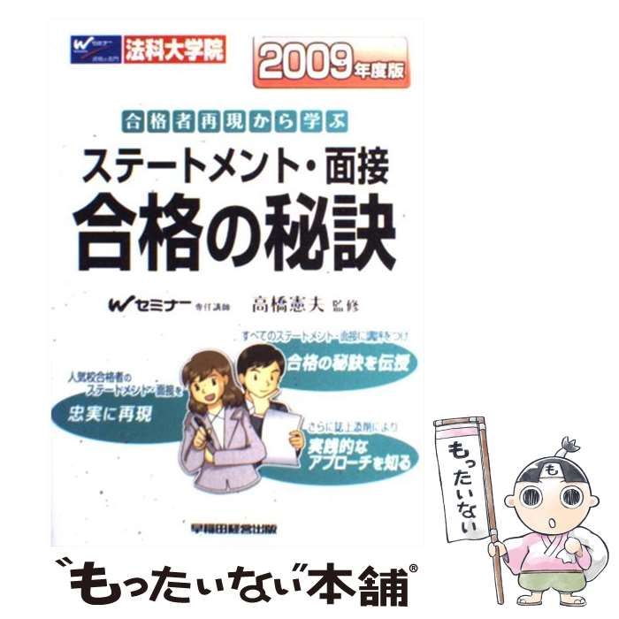 中古】 法科大学院ステートメント・面接合格の秘訣 合格者再現から学ぶ 2009年度版 / 高橋憲夫 / 早稲田経営出版 - メルカリ