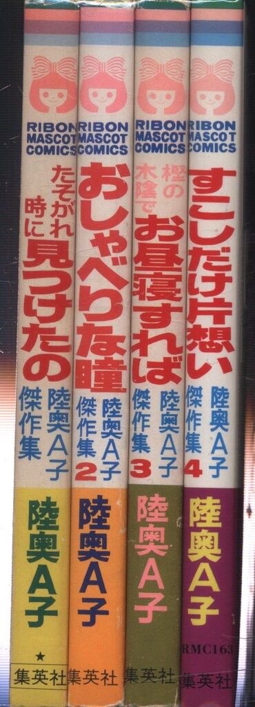 集英社 りぼんマスコットコミックス 陸奥A子 陸奥A子傑作集 全4