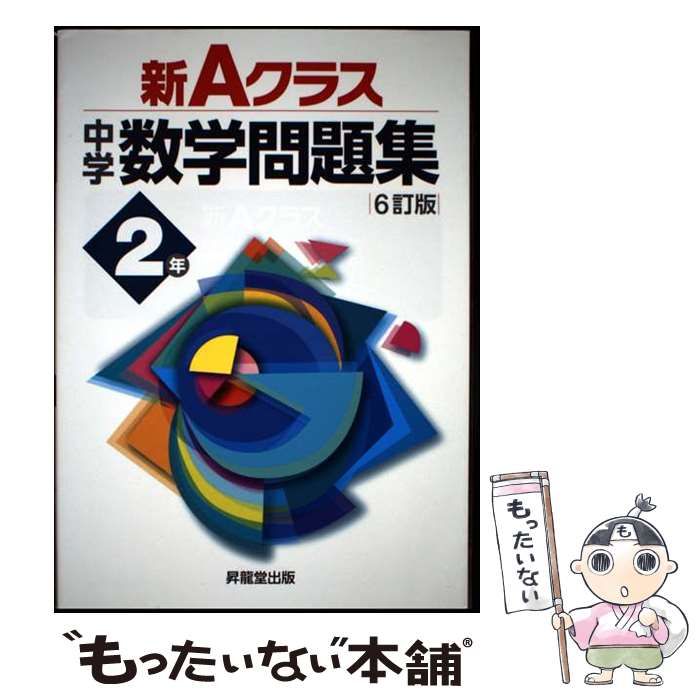 中古】 新Aクラス中学数学問題集 2年 6訂版 / 市川博規 ほか