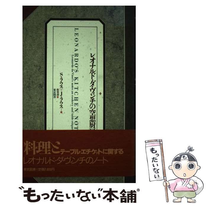 【中古】 レオナルド・ダ・ヴィンチの空想厨房/東京図書/Ｓ．ラウス 中古】 レオナルド・ダ・ヴィンチの空想厨房 / S.ラウス J