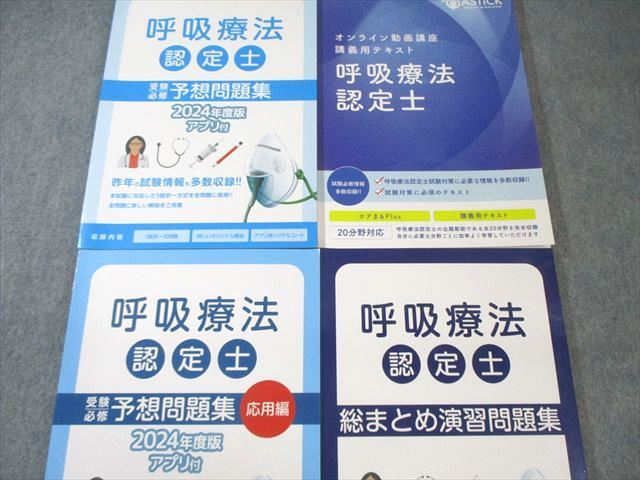 アステッキ 呼吸療法認定士 講義用テキスト/総まとめ/予想問題集/応用 2024年合格目標 状態良品 計4冊 050M3D アステッキ 呼吸療法認定士 講義用テキスト/総まとめ/予想問題集