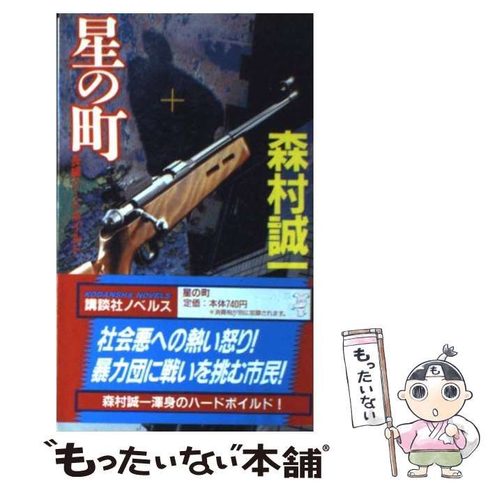 【中古】 星の町 長編ハードボイルド/講談社/森村誠一 中古】 星の町 長編ハードボイルド/講談社/森村誠一