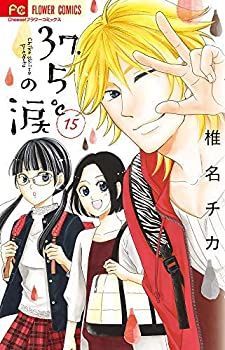 37.5の涙 コミック 1-15巻セット-お得なセット価格