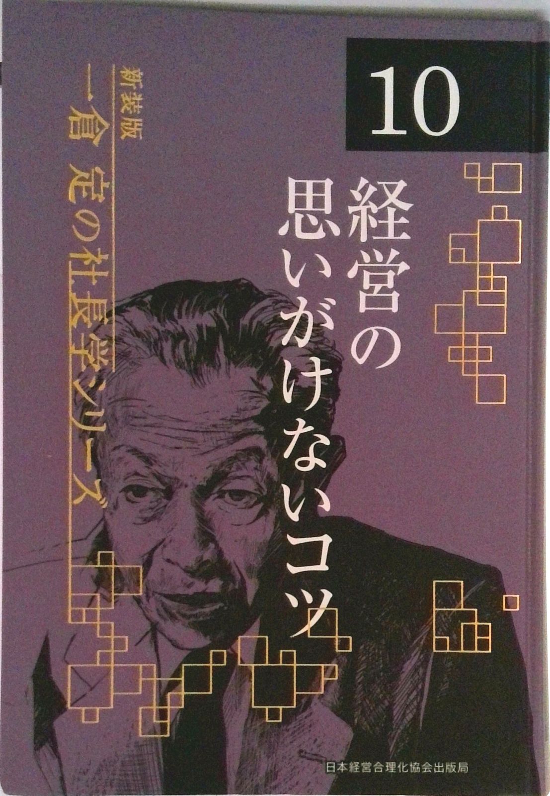 一倉定の社長学シリーズ 10 新装版/日本経営合理化協会出版局