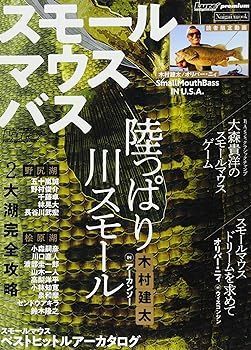 【中古】ルアーマガジン スモールマウスバス: Naigai Mook (Naigai Mook)