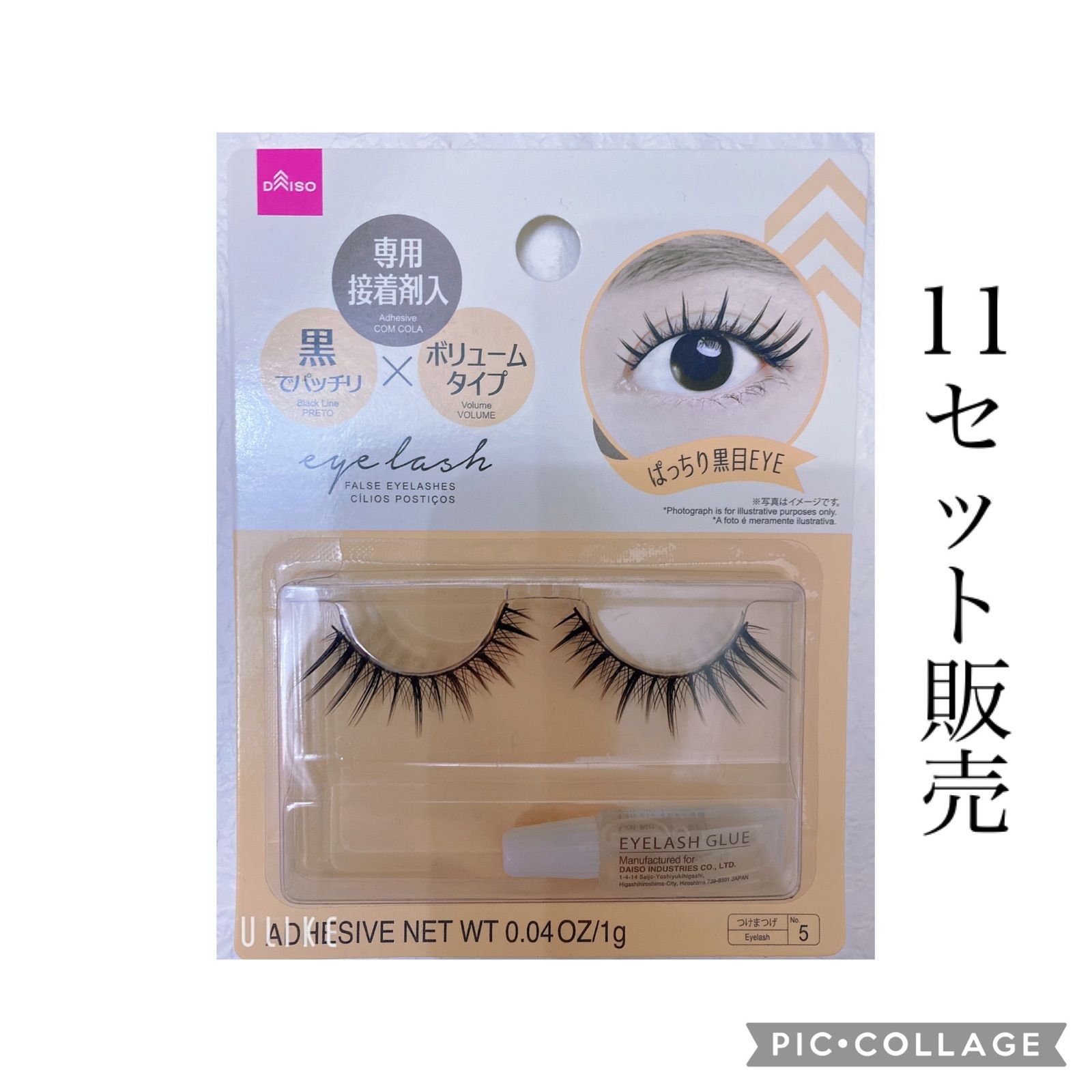 ダイソー つけまつげ B05 ぱっちり黒目EYE 新品 10個セット ②