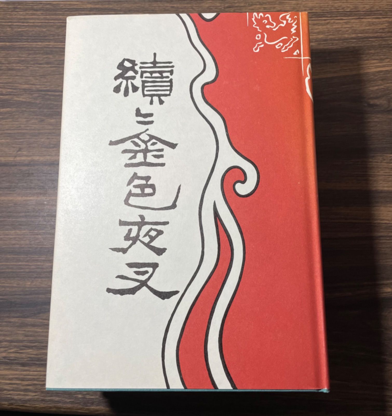 尾崎紅葉「金色夜叉」昭和55年4月　 前編、中編、後編、続編、続々編の五冊セット　精選名著復刻全集(近代文学館)