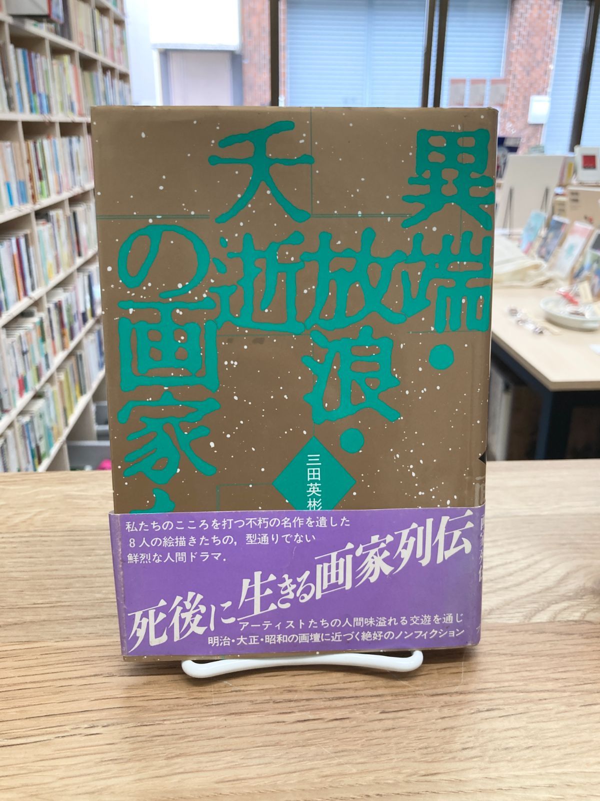 異端・放浪・夭折の画家たち/三田英彬 - メルカリ