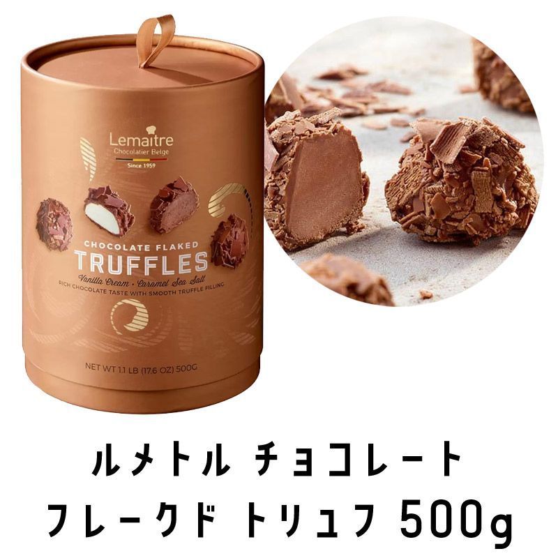 ルメトル ベルギー製フレークドトリュフ 500g リッチな味わい