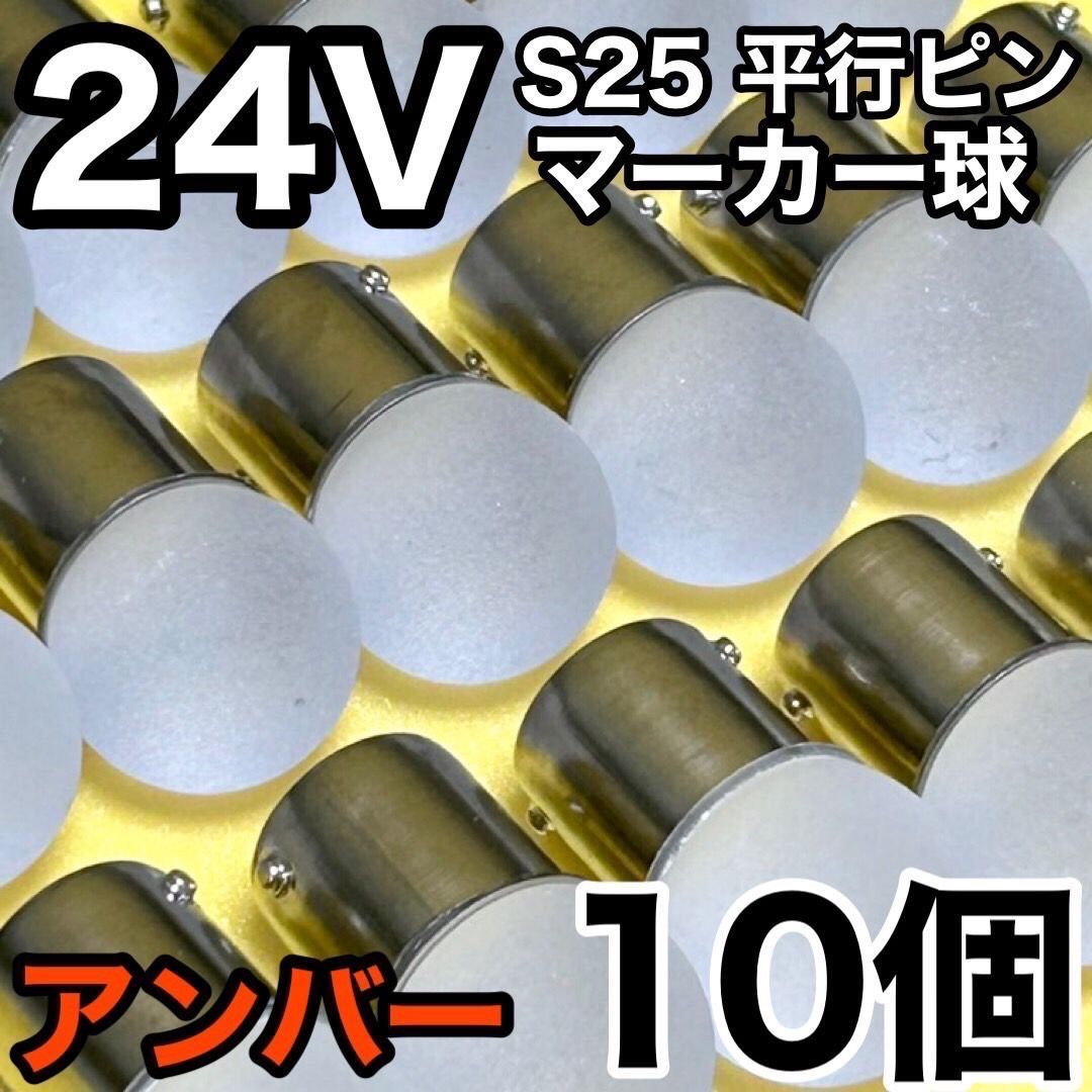 24V LED S25 平行ピン バス ナマズマーカー トラック アンバー20個 66907df057ced18a504af839effcc7