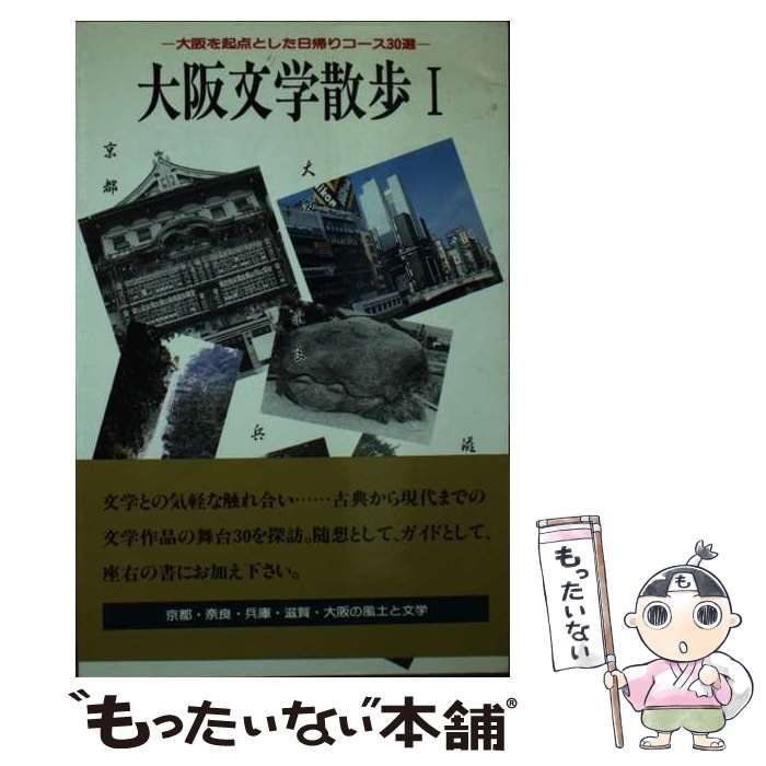 【中古】 大阪文学散歩 1 / 関西文学散歩の会 / 関西書院