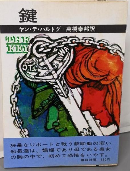 【中古】鍵／ヤン・デ・ハルトグ／講談社 中古】鍵／ヤン・デ・ハルトグ／講談社