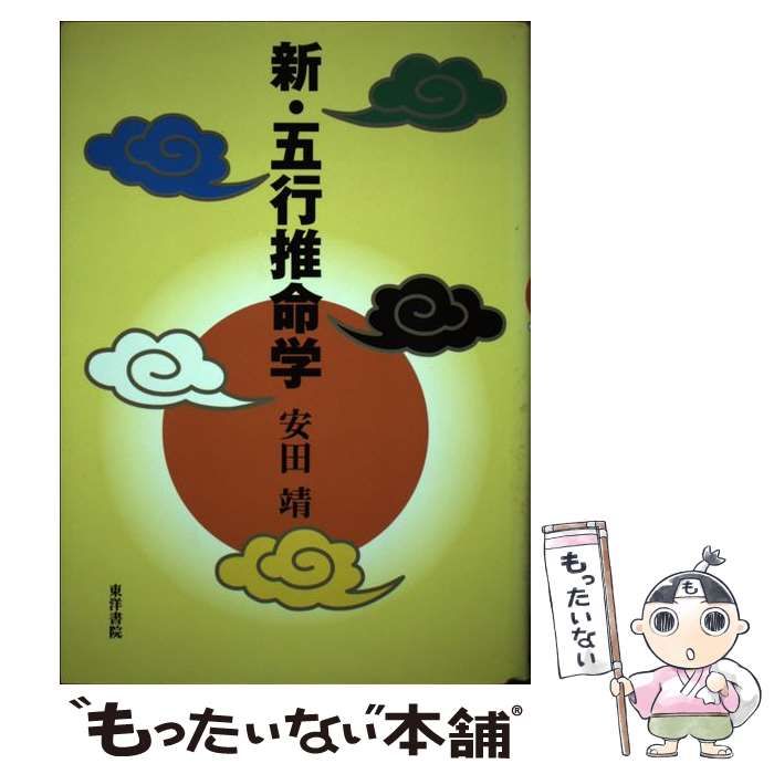 【中古】 四柱推命学 五行推命/東洋書院/安田靖 71fn1saGq6L._UF350,350_QL50_.jpg