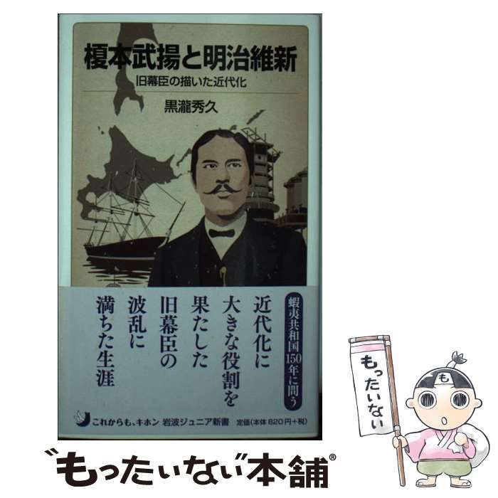 中古】 榎本武揚と明治維新 旧幕臣の描いた近代化 （岩波ジュニア新書 