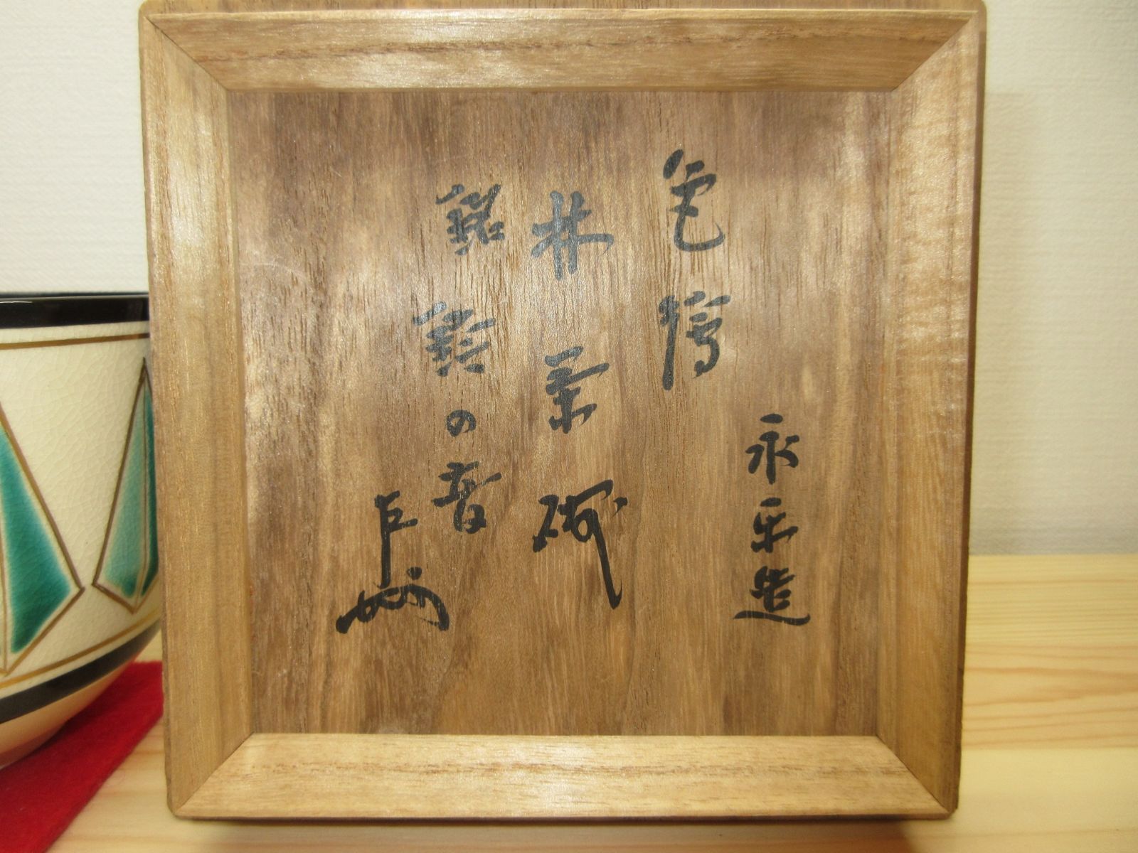 送料込【逢絢亭】茶道具 茶碗 色絵 林「鈴の音」表千家書付 永楽善五郎 共箱入り 送料込【逢絢亭】茶道具 茶碗 色絵 林「鈴の音」表千家書付 永楽