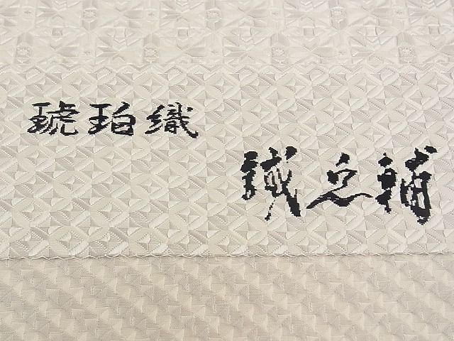 平和屋本店□極上 本場筑前博多織 大倉織物 誠之輔 八寸名古屋帯 琥珀織 切子柄 一蔵コレクション 逸品 CZAA0715s4 - メルカリ