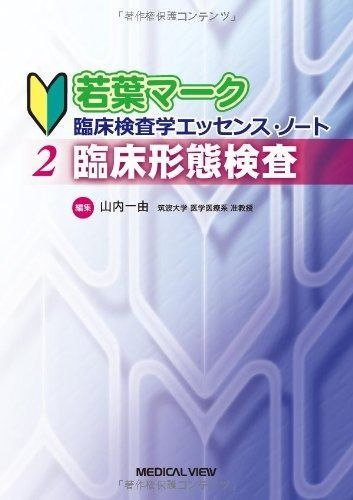臨床形態検査 若葉マーク臨床検査学エッセンス ノート