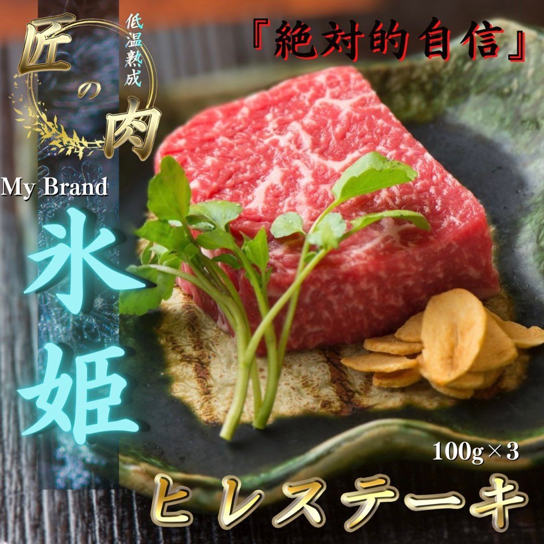 純国産 低温熟成 ヒレステーキ 100g×3 肉 誕生日 記念日 ステーキ 高級肉 焼肉