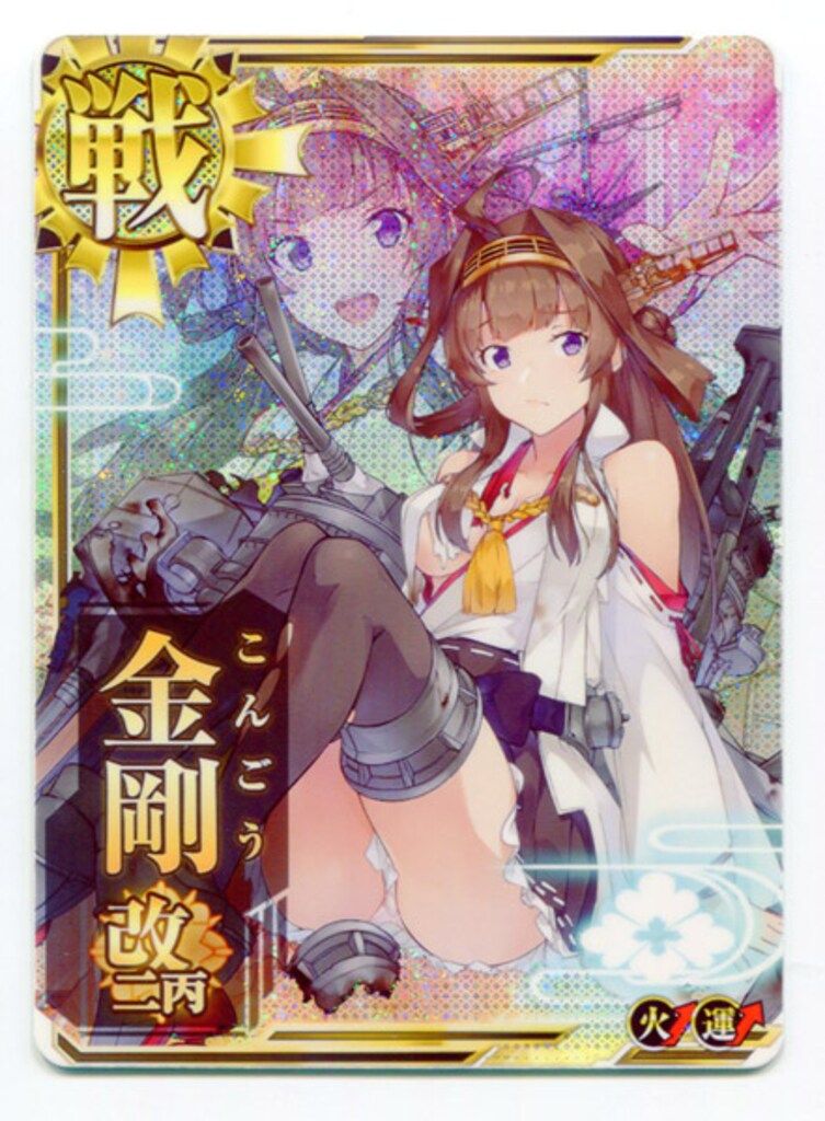 SEGA 艦これアーケード 金剛改二丙 中破ホロ改二丙 戦艦 火↑運↑