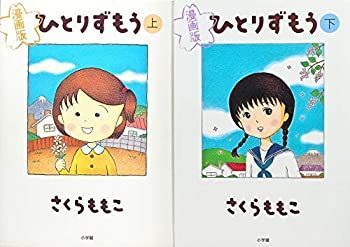 【】漫画版 ひとりずもう コミック 上下巻 完結セット