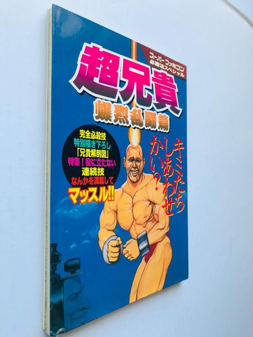 超兄貴 爆烈乱闘篇 編 攻略本 必勝法スペシャル ガイド SFC CHO ANIKI