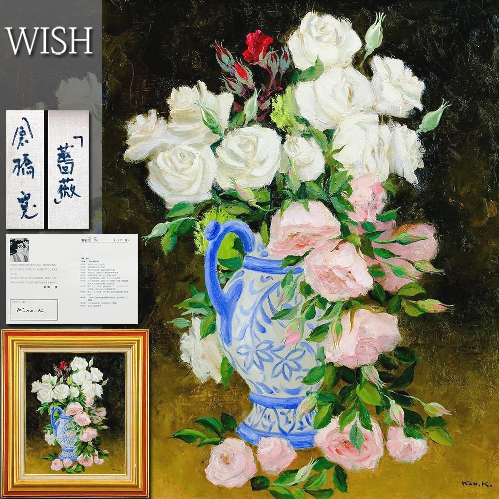 Yahoo!オークション - 【真作】【WISH】佐藤規子「ばら」油彩 8