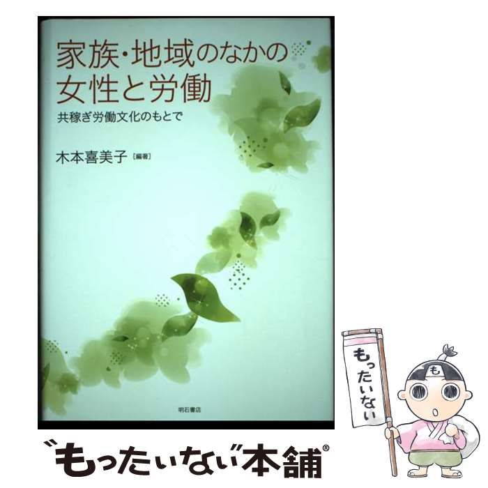【中古】 家族・地域のなかの女性と労働 共稼ぎ労働文化のもとで / 木本 喜美子 / 明石書店