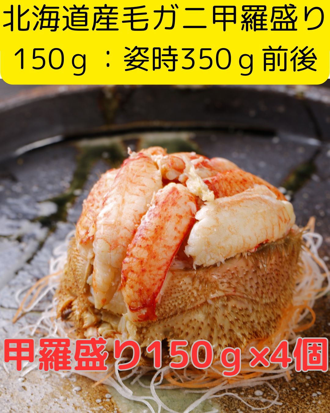 北海道産毛ガニ甲羅盛り4個 甲羅盛り時 150g前後 姿時350ｇ前後