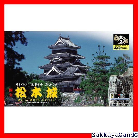 童友社 1/430 日本の名城 JOYJOYコレクション 松本城 プラモデル