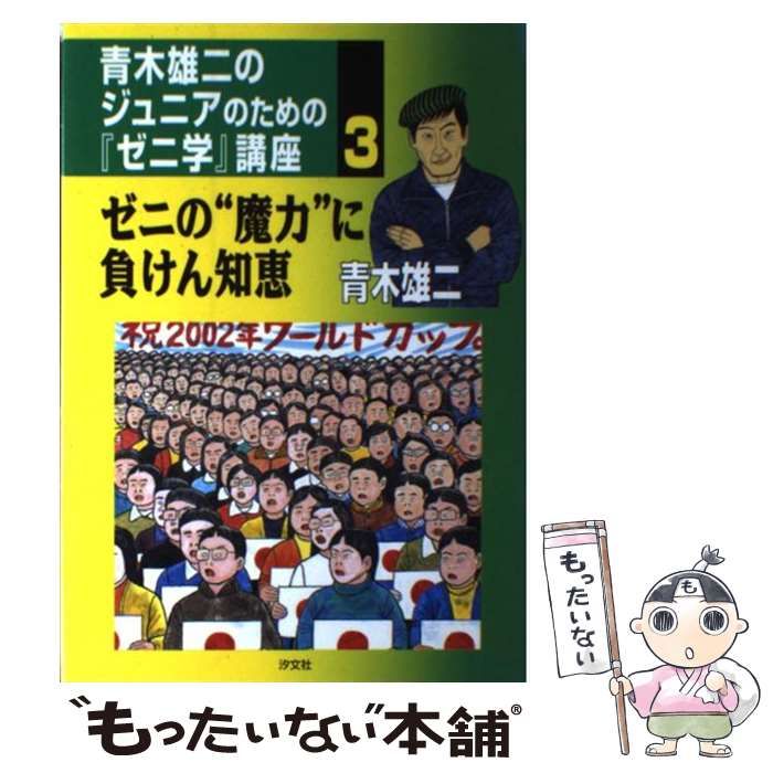 中古】 青木雄二のジュニアのための『ゼニ学』講座 3 / 青木 雄二 / 汐