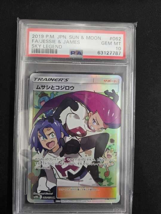PSA10 ムサシとコジロウ SR #062 PSA10】ムサシとコジロウ (SR) {062/054} [SM10b] - magi通販