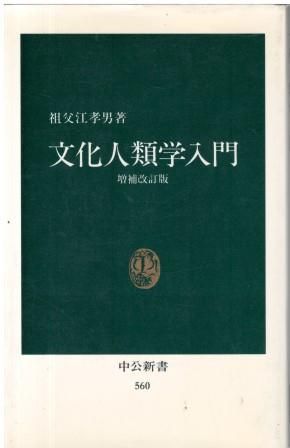文化人類学20の理論 文化人類学20の理論 | 綾部 恒雄 |本 | 通販 | Amazon
