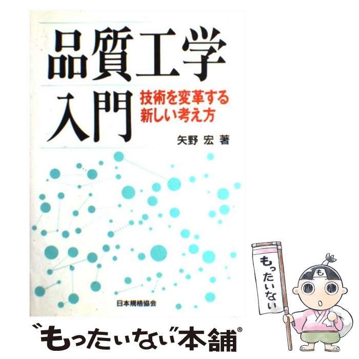 中古】 品質工学入門 技術を変革する新しい考え方 / 矢野 宏 / 日本