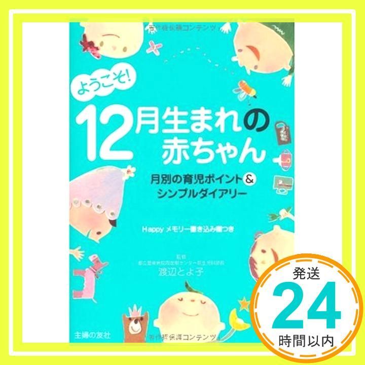 ようこそ! 12月生まれの赤ちゃん―月別の育児ポイント-シンプルダイアリー Jan 16 2010 渡辺 とよ子 渡辺 とよ子 渡辺 とよ子_03