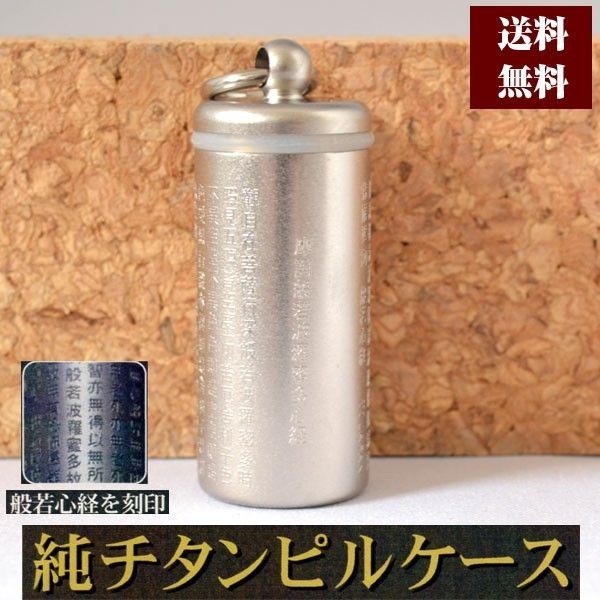 ピルケース 純チタン ペンダント 薬ケース 携帯用 般若心経 チタン ペンダント 日本製