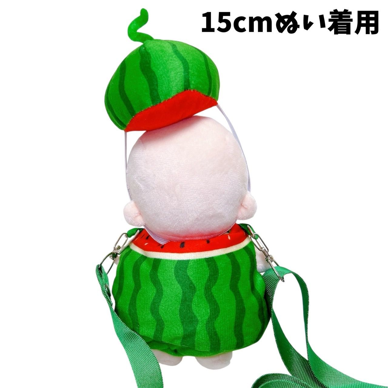 15cm-20cm】 ぬい服 かわいい スイカの被り物 ショルダー付き