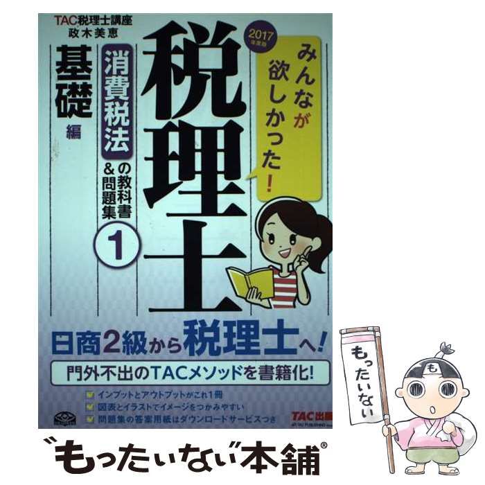 【中古】 みんなが欲しかった!税理士消費税法の教科書u0026問題集 2017年度版1 基礎編 / TAC株式会社(税理士講座)、政木美恵 /  TAC株式会社出版事業部