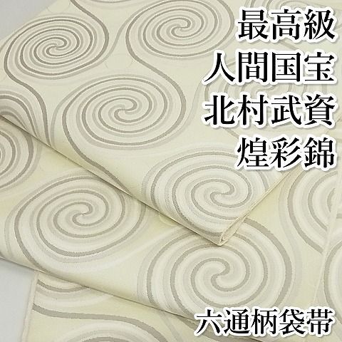 平和屋本店■最高級　人間国宝　北村武資　煌彩錦　六通柄袋帯　渦文　鈴乃屋扱い　正絹　逸品　KAAA10292kk4 期間限定セール30％off○最高級 人間国宝 北村武資 煌彩錦 六通柄袋帯
