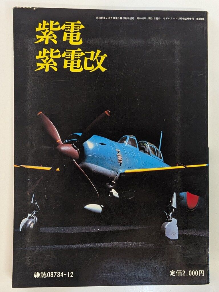 モデルアート モデルアート12月号臨時増刊号 日本海軍極地戦闘機