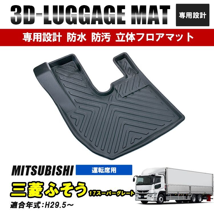 三菱ふそう 17スーパーグレート フロアマット 運転席 マット 1列