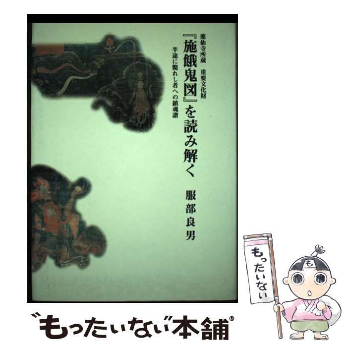 【中古】 薬仙寺所蔵重要文化財『施餓鬼図』を読み解く 半途に斃れし者への鎮魂譜/日本エディタースクール出版部/服部良男 薬仙寺所蔵重要文化財『施餓鬼図』を読み解く 半途に斃れし者へ