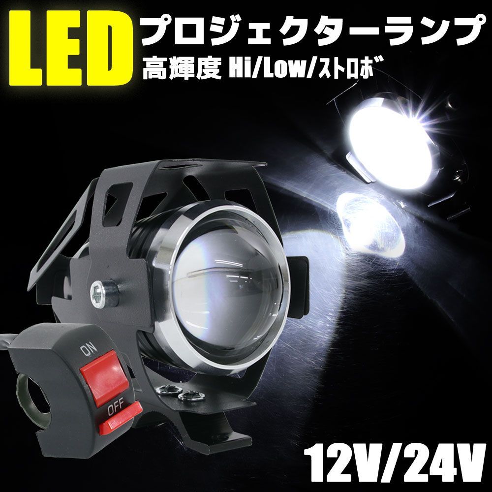 スポットライト LED プロジェクター 白色光 12V 24V 3モード切替 補助